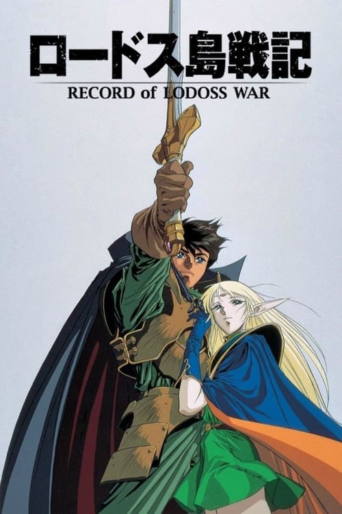 Póster de Record of Lodoss War