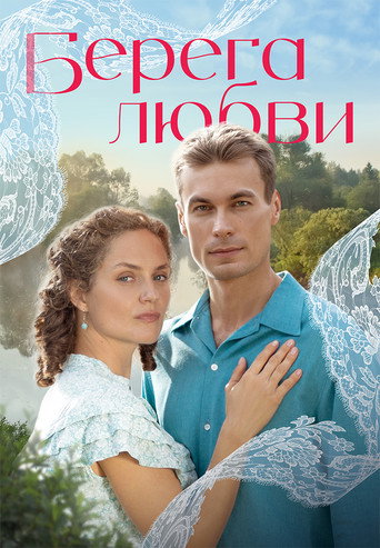 Póster de Берега любви