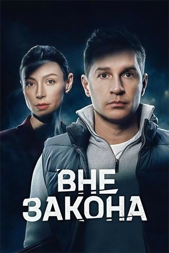 Póster de Вне закона