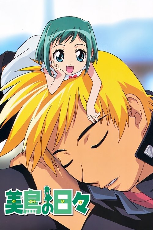 Póster de 美鳥の日々