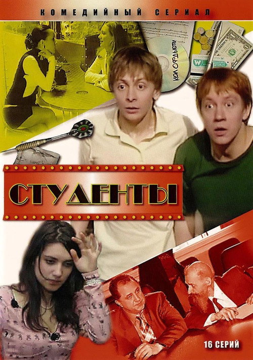 Póster de Студенты