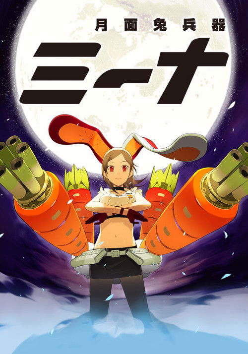 Póster de 月面兎兵器ミーナ