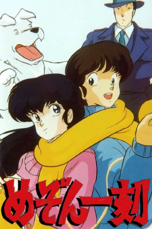 Póster de めぞん一刻