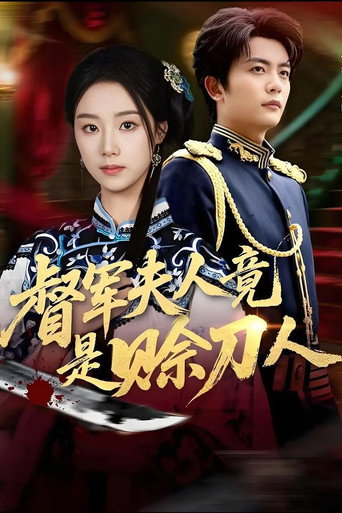 Póster de 督军夫人竟是赊刀人