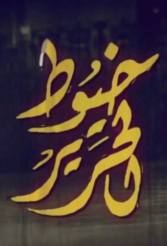 Póster de Khoyout Al Harir