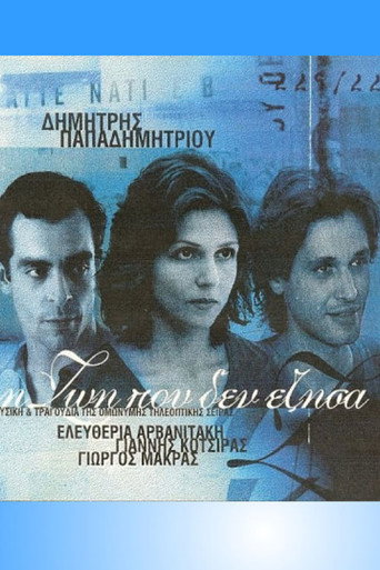 Póster de Η Ζωή Που Δεν Έζησα