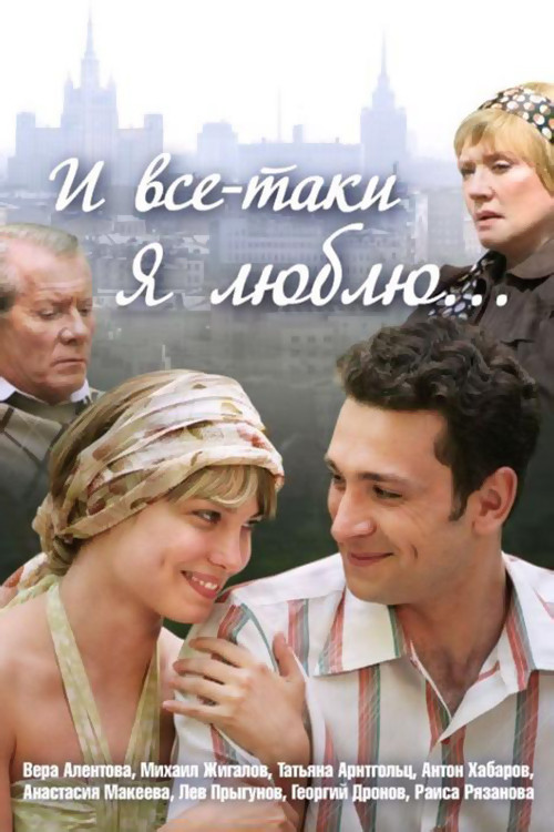 Póster de И всё-таки я люблю...