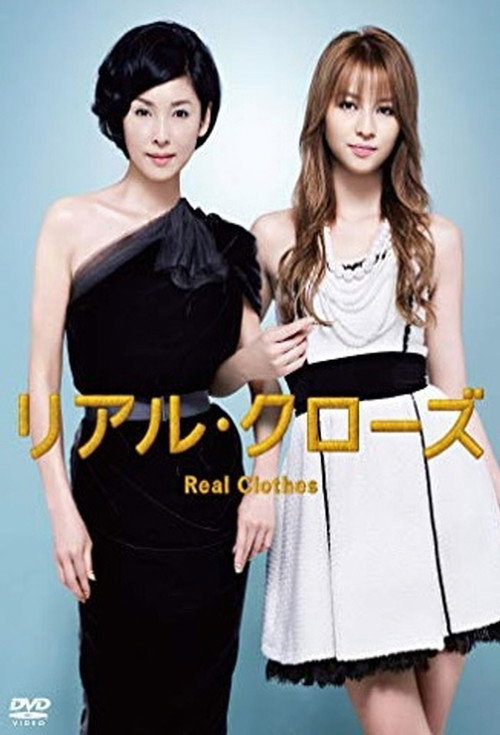 Póster de リアル・クローズ