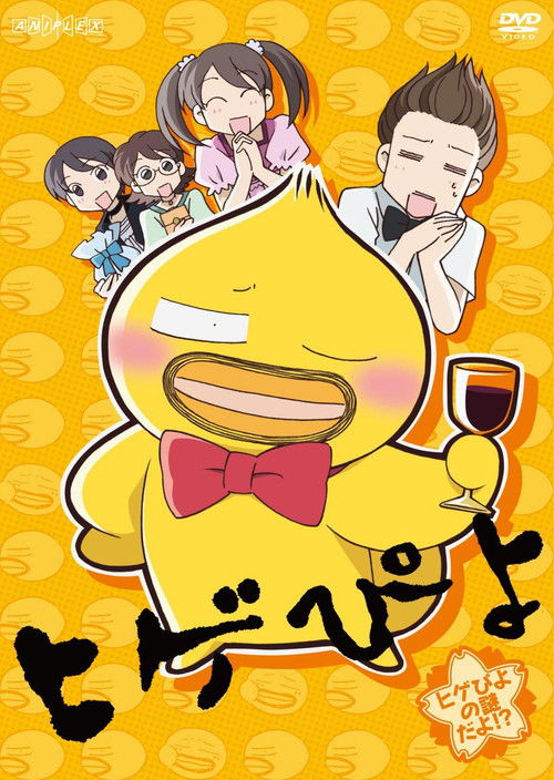 Póster de ヒゲぴよ