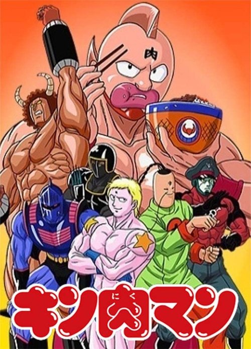 Póster de キン肉マン