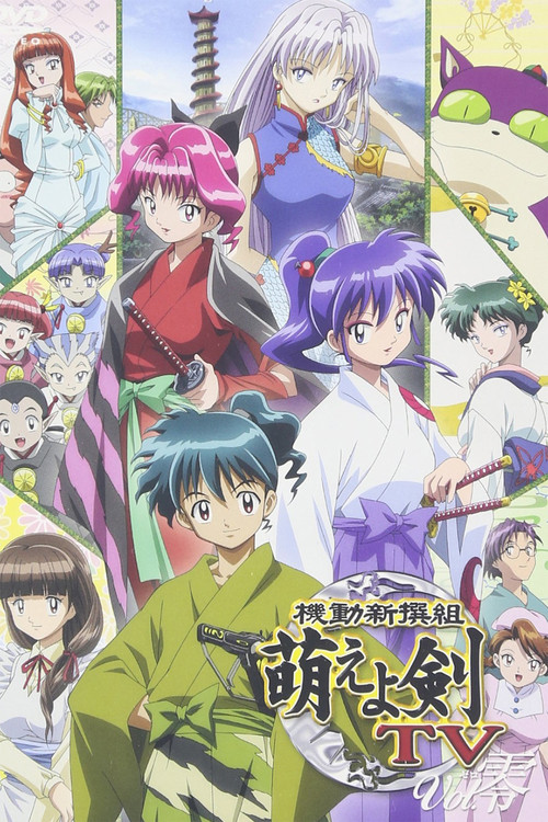 Póster de 機動新撰組 萌えよ剣TV