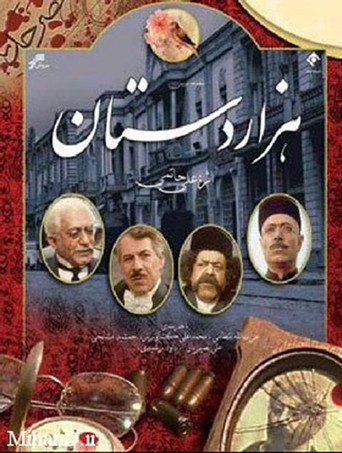 Póster de هزاردستان