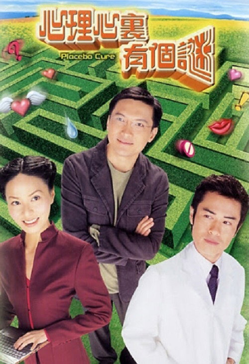 Póster de 心理心裏有個謎