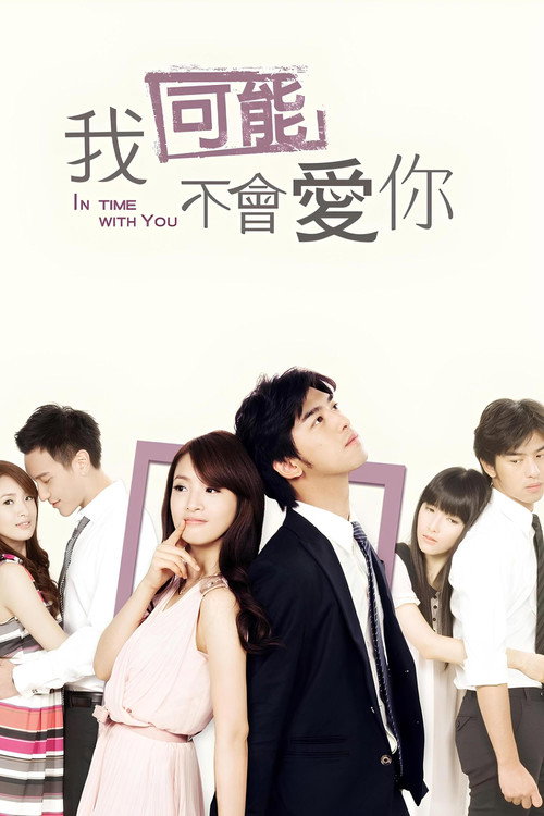 Póster de 我可能不會愛你