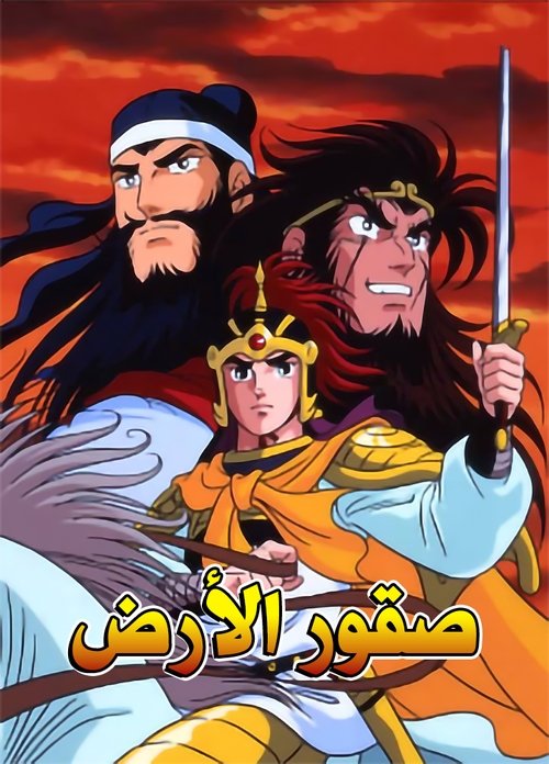 Póster de 横山光輝 三国志