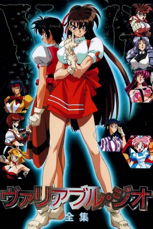 Póster de ヴァリアブル・ジオ