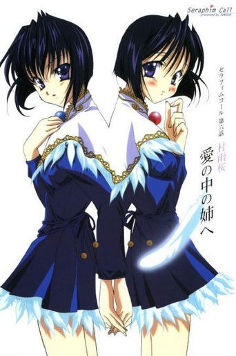 Póster de セラフィムコール