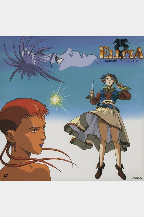 Póster de 幻想叙譚エルシア
