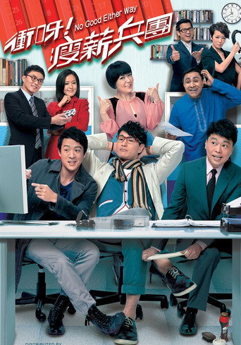 Póster de 衝呀！瘦薪兵團