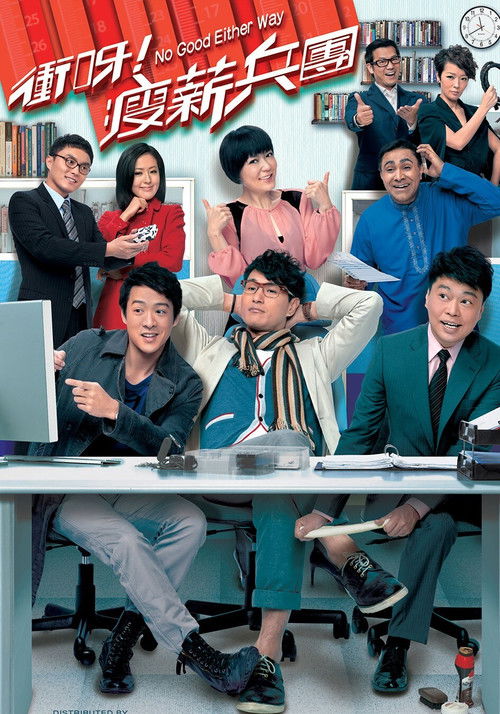 Póster de 衝呀！瘦薪兵團