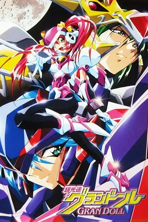Póster de 超光速グランドール