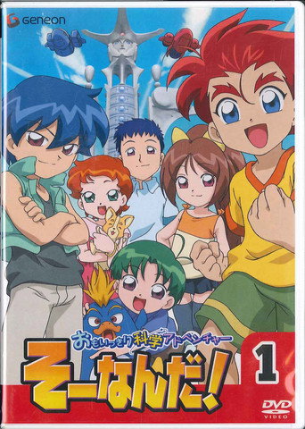 Póster de おもいっきり科学アドベンチャー そーなんだ!