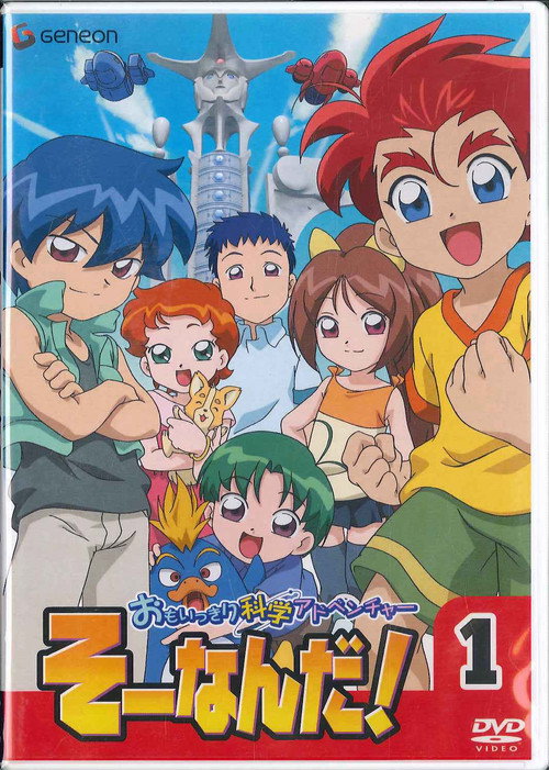 Póster de おもいっきり科学アドベンチャー そーなんだ!