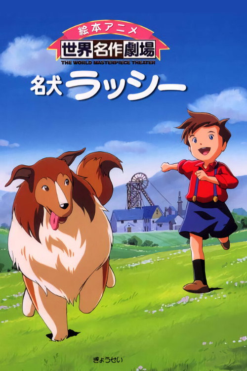 Póster de 名犬ラッシー