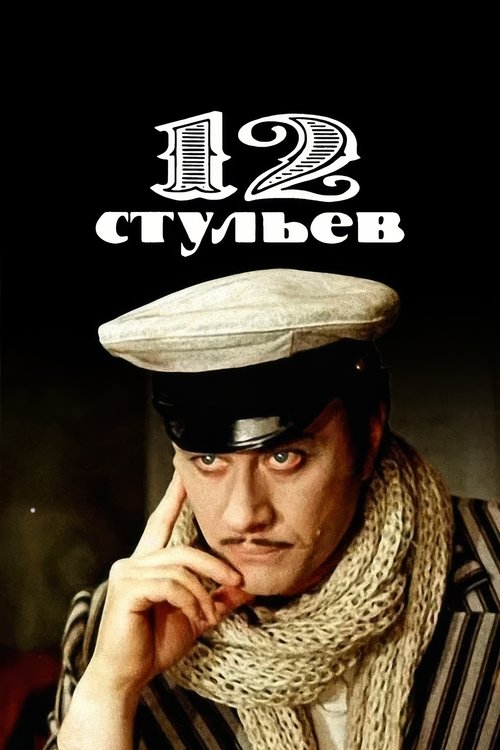 Póster de 12 стульев