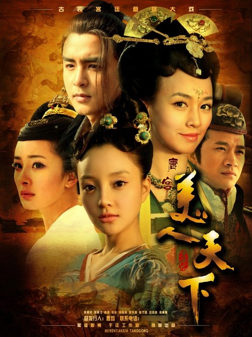 Póster de 唐宫美人天下