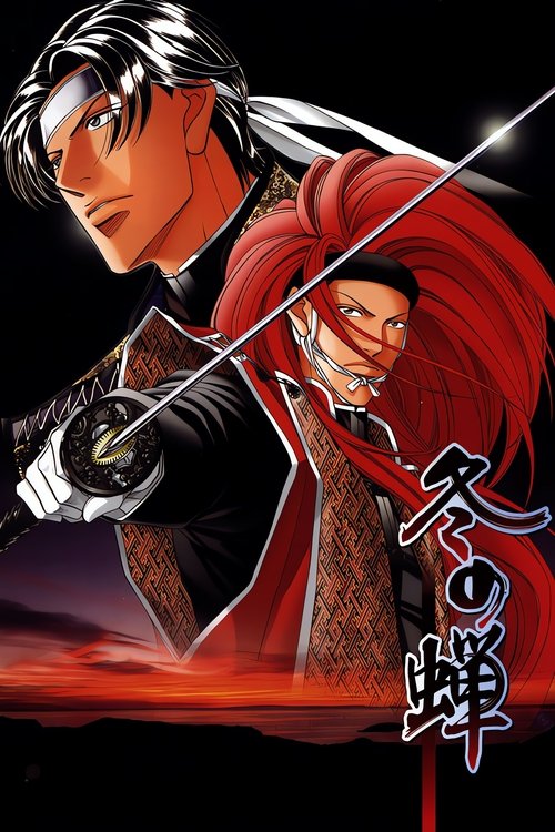 Póster de 冬の蝉