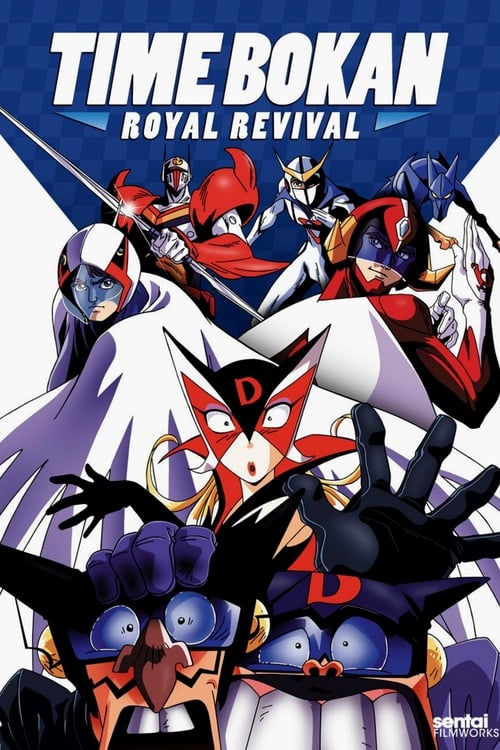 Póster de タイムボカン王道復古