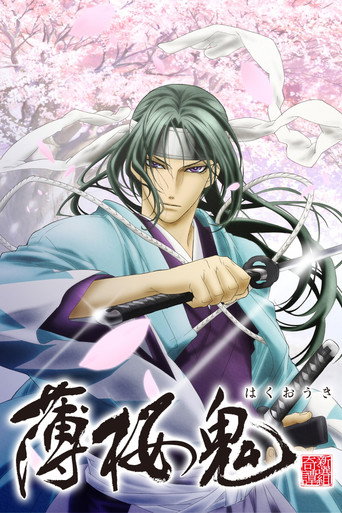 Póster de Hakuouki: Demon of the Fleeting Blossom