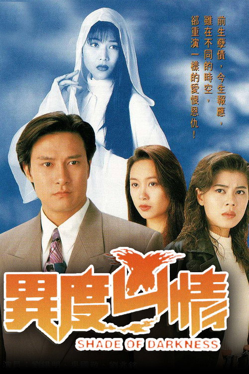 Póster de 異度兇情