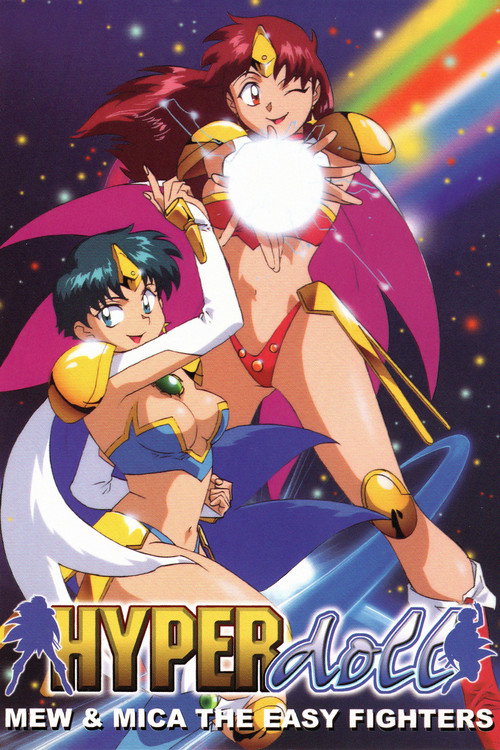 Póster de 楽勝！ハイパー♥ドール