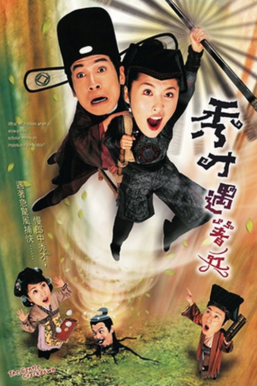 Póster de 秀才遇著兵