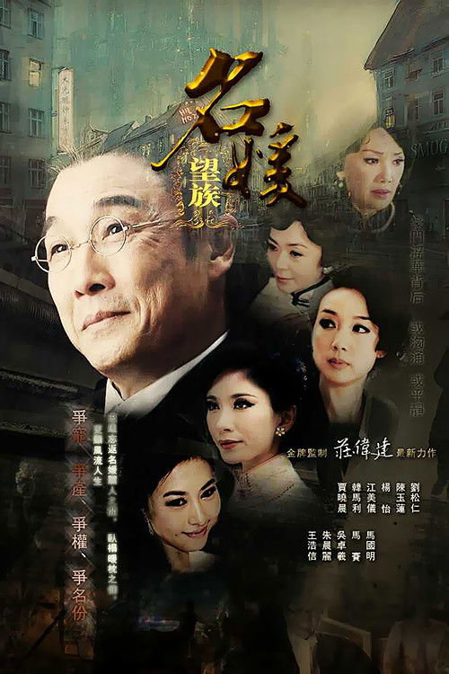 Póster de 名媛望族