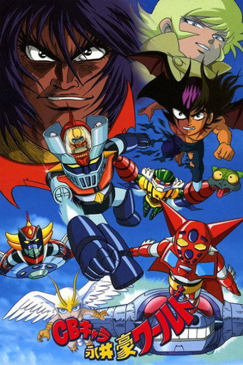 Póster de CBキャラ永井豪ワールド