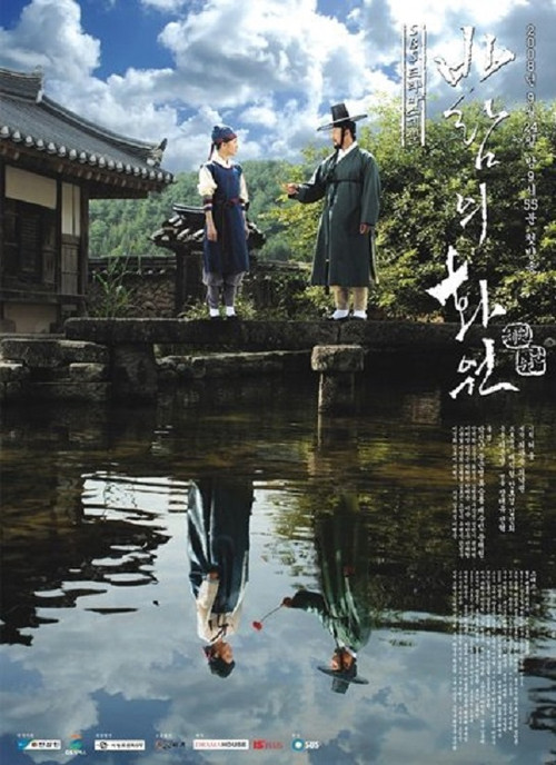 Póster de 바람의 화원