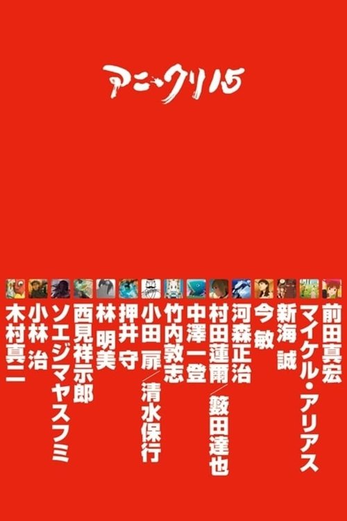 Póster de アニ＊クリ15