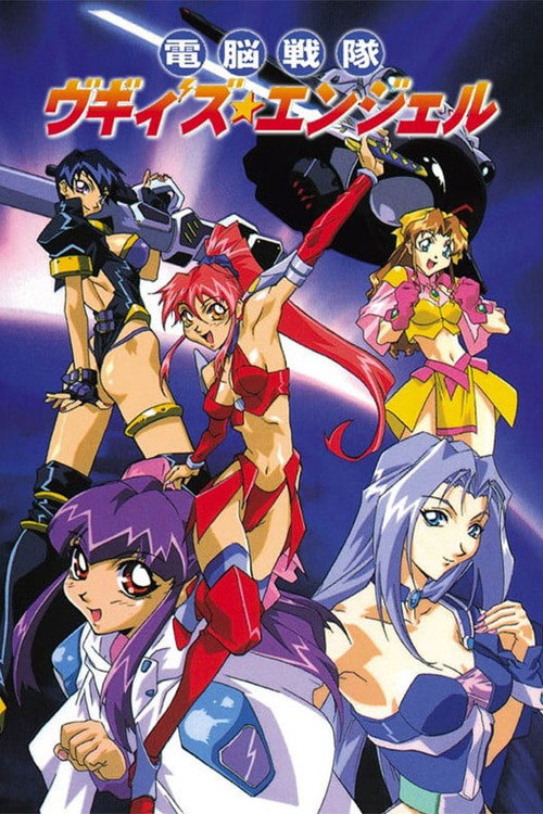 Póster de 電脳戦隊ヴギィ'ズ★エンジェル
