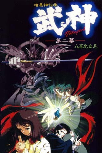 Póster de 暗黒神伝承 武神