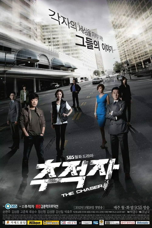 Póster de 추적자