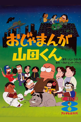 Póster de おじゃまんが山田くん