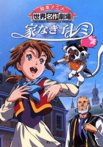Póster de 家なき子レミ