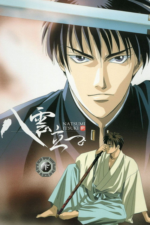 Póster de 八雲立つ