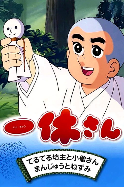 Póster de 一休さん