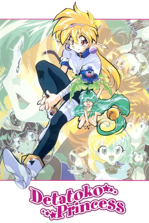 Póster de でたとこプリンセス