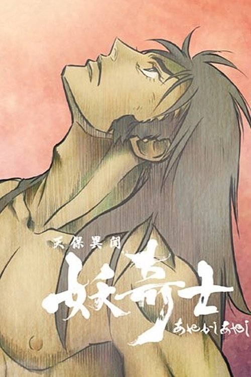 Póster de 天保異聞 妖奇士
