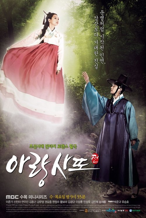 Póster de 아랑사또전
